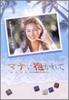 マナに抱かれて